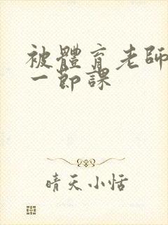 被体育老师c了一节课