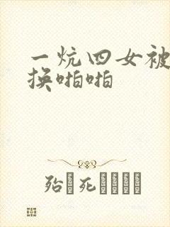 一炕四女被窝交换啪啪