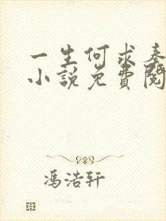 一生何求秦菲雪小说免费阅读