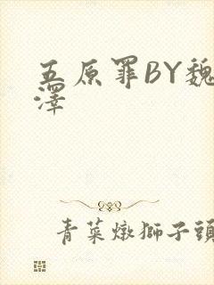 五原罪BY魏承泽