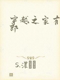 穿越之家有小夫郎