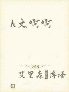 h文啊啊
