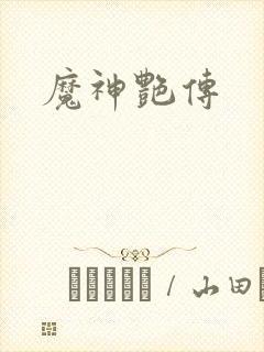 魔神艳传