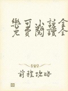 乐可小说金银花免费阅读全文在线阅笔趣