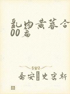 乱肉黄蓉合集500篇