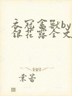 衣冠禽兽by金银花露全文免费阅读笔趣阁