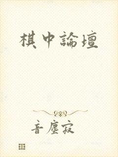 棋中论坛