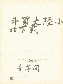 斗罗大陆小说txt下载