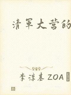 清军大营的女囚