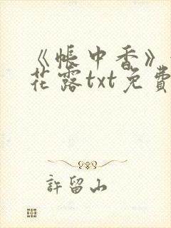 《帐中香》金银花露txt免费阅读