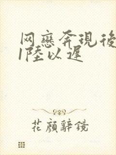 网恋奔现后1v1陆以迟