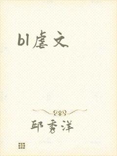 bl虐文