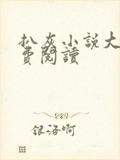 扒灰小说大全免费阅读