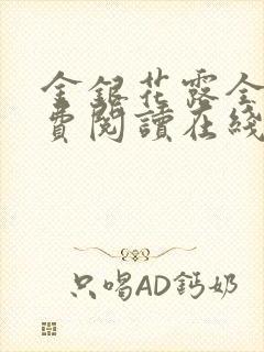 金银花露全文免费阅读在线笔趣阁