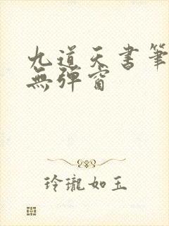 九道天书笔趣阁无弹窗