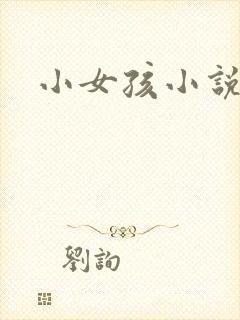 小女孩小说