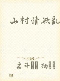 山村情欲乱小说