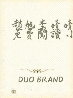 赵旭李晴晴小说免费阅读 小说