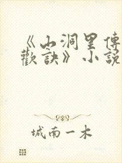 《山洞里传承合欢诀》小说