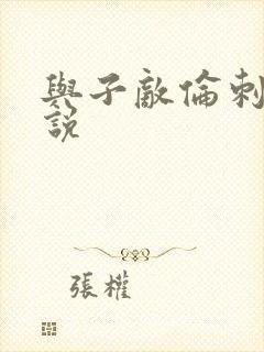 与子敌伦刺激小说