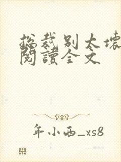 总裁别太坏免费阅读全文