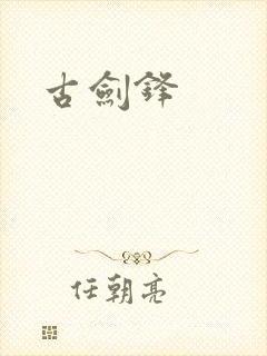 古剑锋