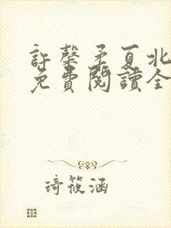 许馨柔夏北小说免费阅读全文下载