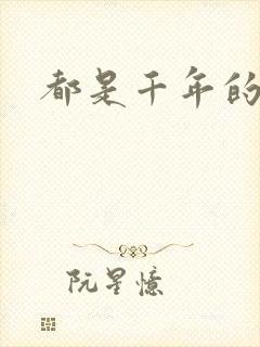 都是千年的狐狸