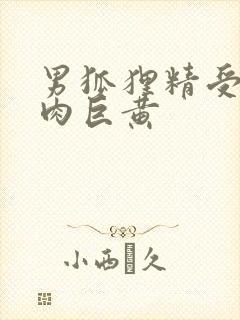 男狐狸精受h纯肉巨黄