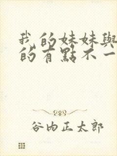 我的妹妹与我想的有点不一样