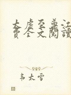 太虚至尊江凡免费全文阅读