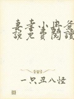 妻孝小冉爸爸小说免费阅读