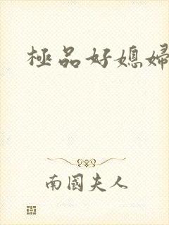 极品好媳妇