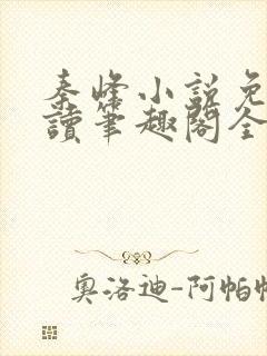 秦峰小说免费阅读笔趣阁全文