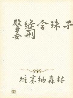 臀缝含珠子调教姜刑