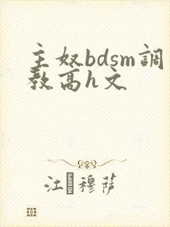 主奴bdsm调教高h文