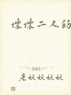 坏坏二人的天罚