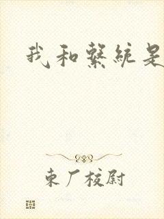 我和系统是好友