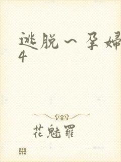 逃脱～孕妇精灵4