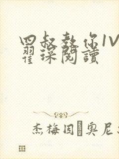 四叔教你1V2翟琛阅读