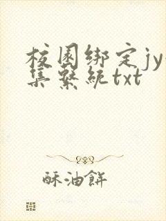 校园绑定jy收集系统txt