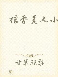 棺香美人小说