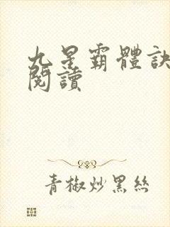 九星霸体诀在线阅读