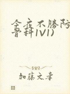今夜不胜防(伪骨科1V1)