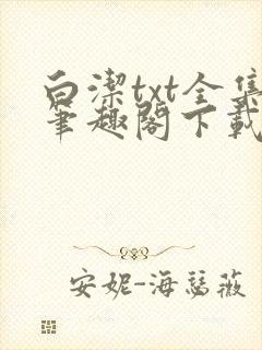 白洁txt全集笔趣阁下载