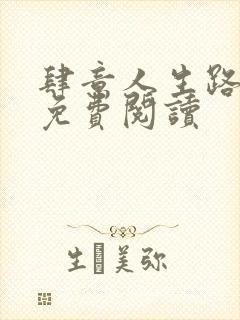 肆意人生路全文免费阅读