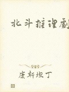 北斗推理剧场