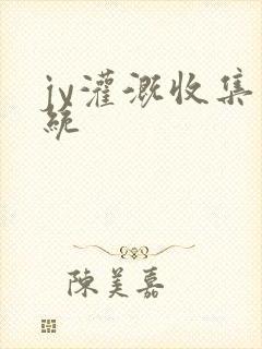 jy灌溉收集系统