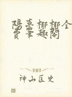 阳台椰椰全文免费笔趣阁