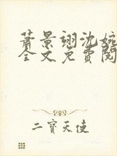 萧景翊沈婉小说全文免费阅读